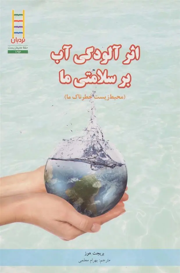 دانلود pdf کتاب آلودگی آب بر سلامتی ما بریجت هوز