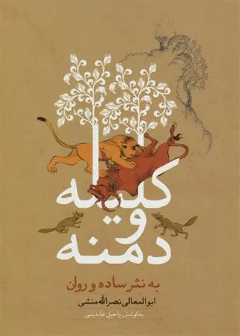خرید و قیمت کتاب کلیله و دمنه به نثر ساده و روان اثر ابوالمعالی نصرالله منشی
