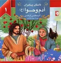 دانلود pdf کتاب آدم و حوا (ع) اکرم مطلبی کربکندی