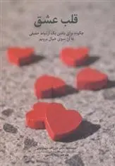 دانلود pdf کتاب قلب عشق جان دمارتینی