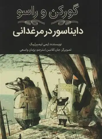 دانلود pdf کتاب دایناسور در مرغدانی ایمی تیمبرلیک