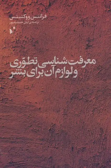 دانلود pdf کتاب معرفت شناسی تطوری و لوازم آن برای بشر فرانتس ووکتیتس