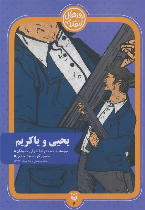 دانلود pdf کتاب یحیی و یاکریم محمدرضا شرفی خبوشان