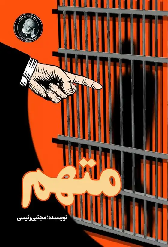دانلود pdf کتاب متهم مجتبی رئیسی