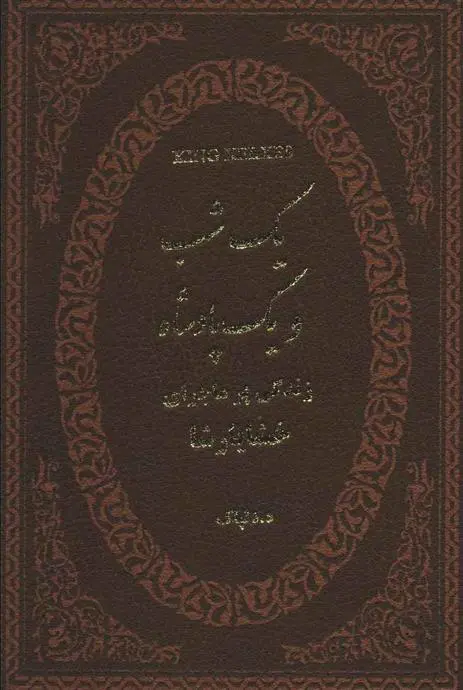 دانلود pdf کتاب یک شب و یک پادشاه ه دلپاک