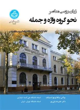 دانلود pdf کتاب زبان روسی معاصر یوگنی نیکلایویچ استپانف