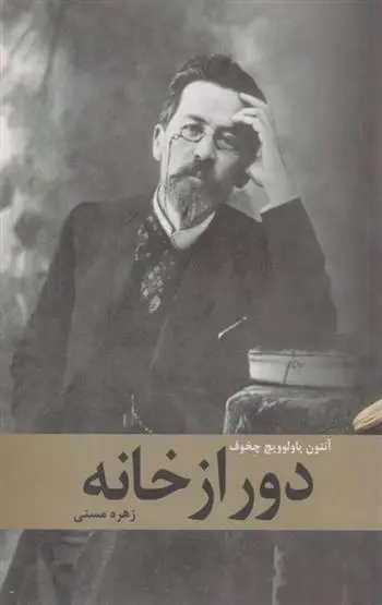 دانلود pdf کتاب دور از خانه آنتون چخوف