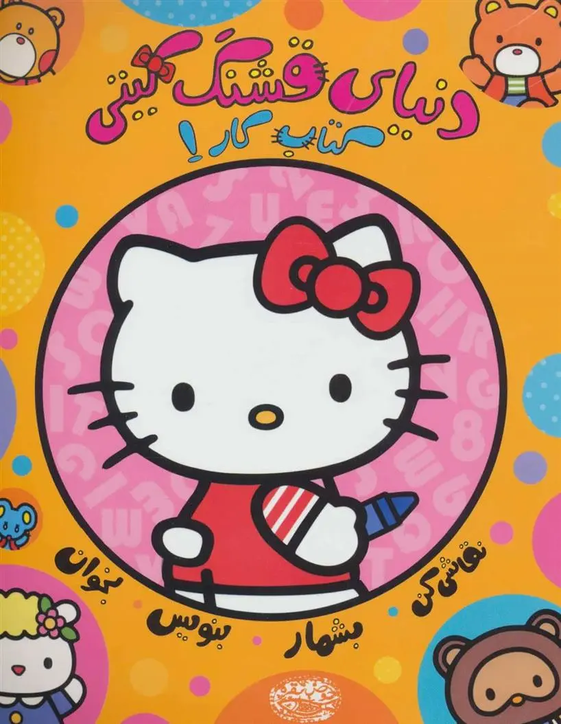 دانلود pdf کتاب دنیای قشنگ کیتی (کار 1) نیلوفر امن زاده