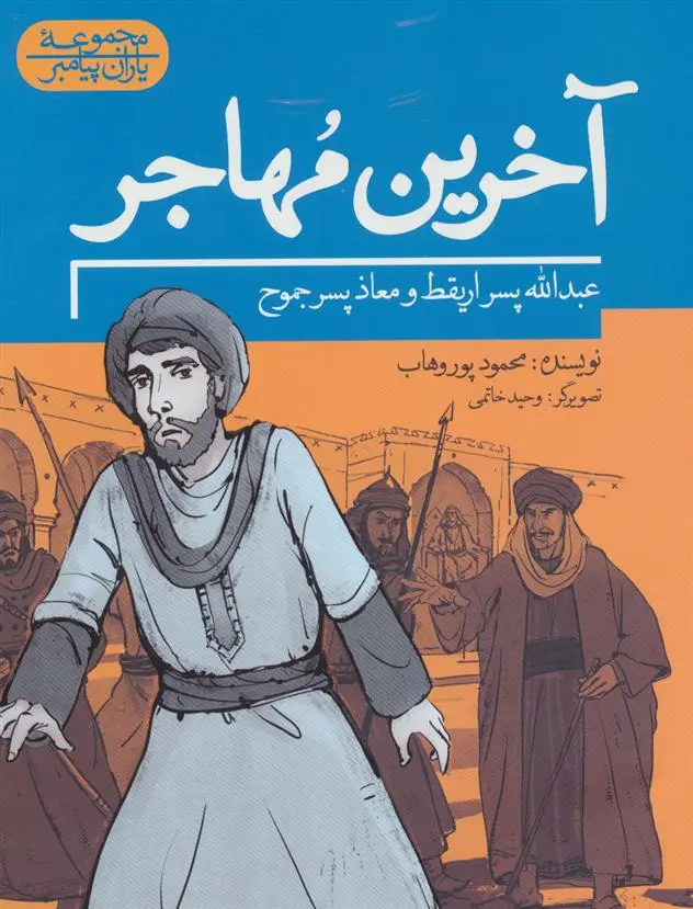 دانلود pdf کتاب آخرین مهاجر محمود پوروهاب