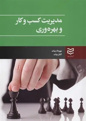 دانلود pdf کتاب مدیریت کسب و کار و بهره وری الناز بیات