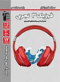 دانلود pdf کتاب سوال های پرتکرار فیزیک (3) دوازدهم تجربی هیات مولفان کانون فرهنگی آموزش (قلم چی)