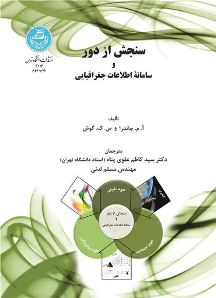 دانلود pdf کتاب سنجش از دور و سامانه اطلاعات جغرافیایی س ک گوش