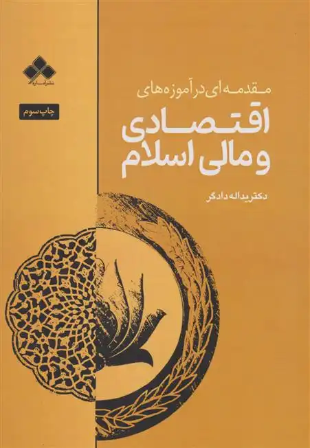 دانلود pdf کتاب مقدمه ای در آموزه های اقتصادی و مالی اسلام یدالله دادگر