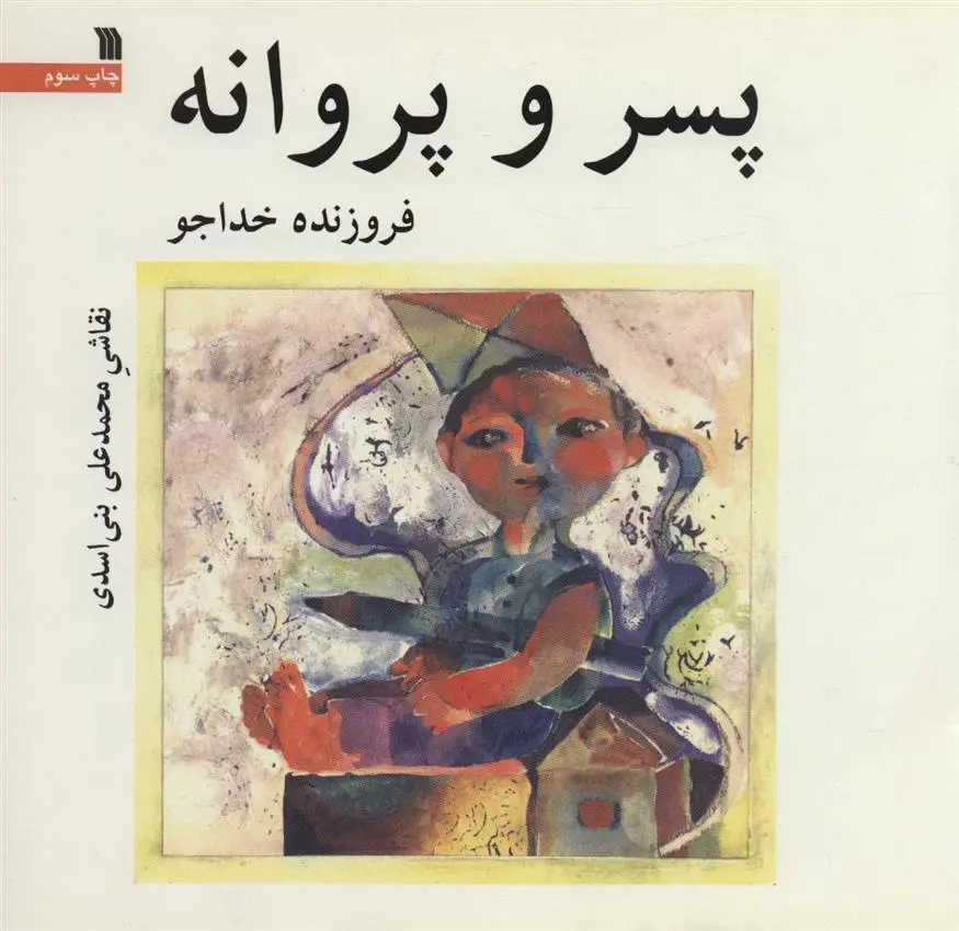 دانلود pdf کتاب پسر و پروانه فروزنده خداجو