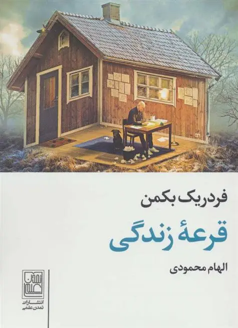 دانلود pdf کتاب قرعه زندگی فردریک بکمن