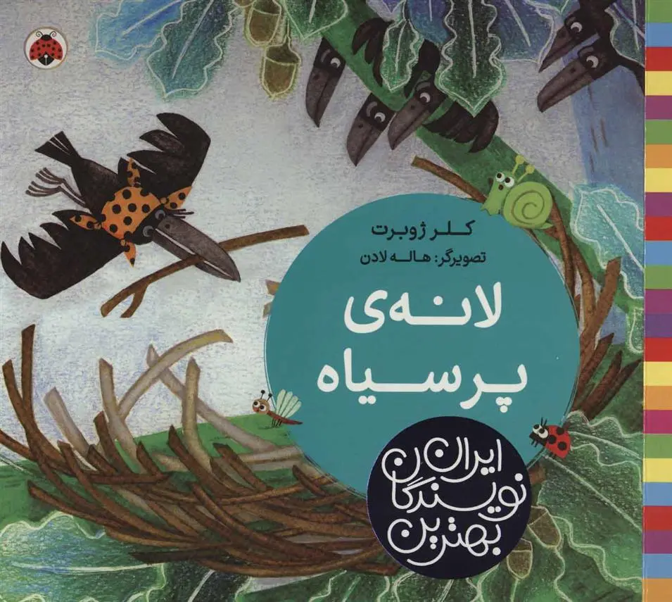 دانلود pdf کتاب لانه ی پر سیاه کلر ژوبرت