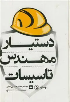 دانلود pdf کتاب دستیار مهندس تاسیسات محمدحسین دهقان