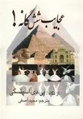 دانلود pdf کتاب عجایب شش گانه! پی. دی. اسپنسکی