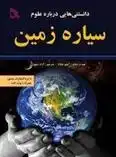 دانلود pdf کتاب دانستنی هایی درباره علوم : سیاره زمین آنجو چاولا