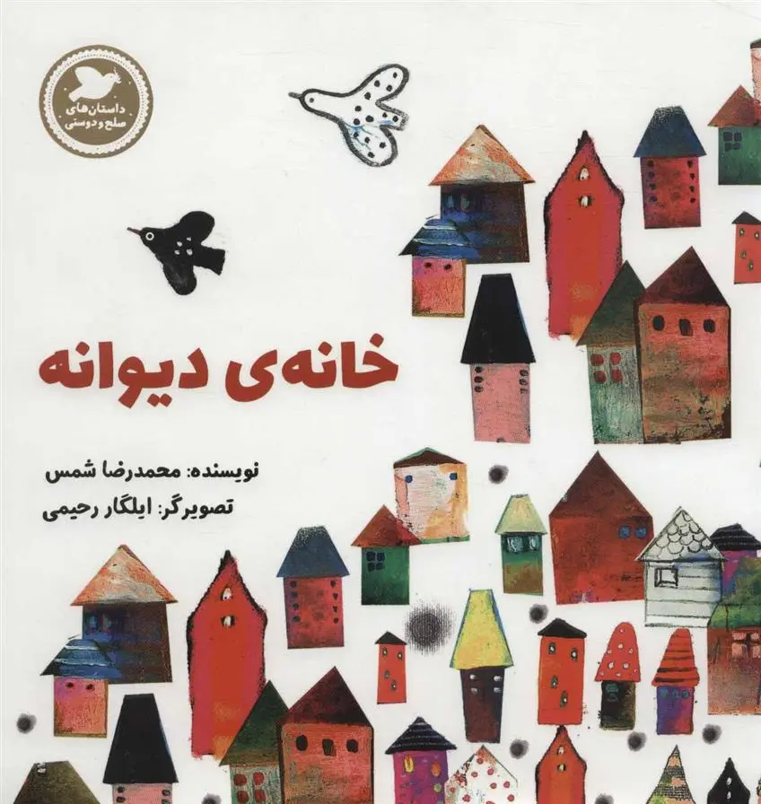 دانلود pdf کتاب خانه ی دیوانه محمدرضا شمس