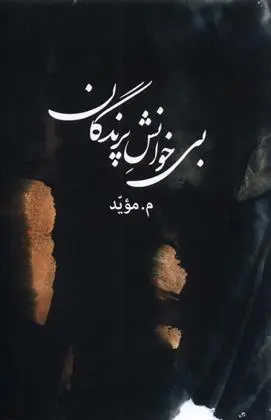 دانلود pdf کتاب بی خوانش پرندگان