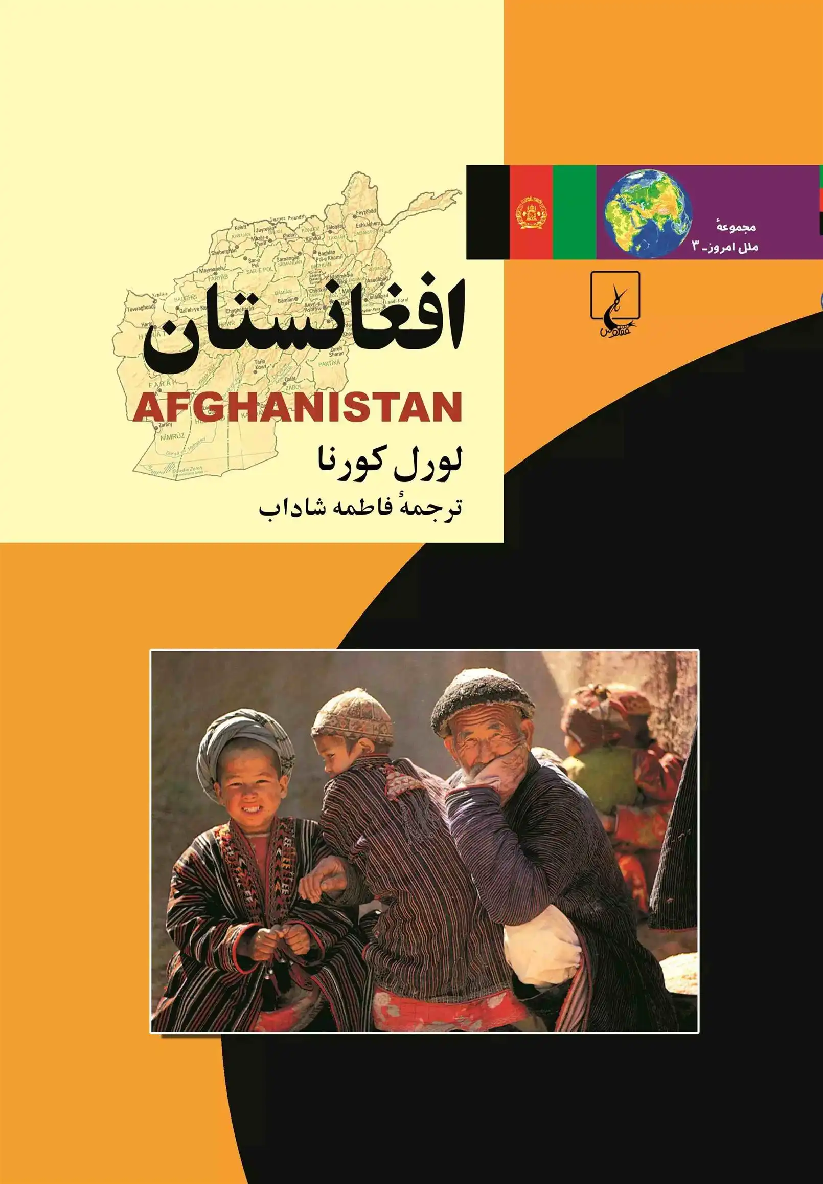 دانلود pdf کتاب افغانستان لورل کورنا