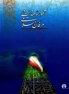 دانلود pdf کتاب آموزه مهدویت در عرفان اسلامی محمدامین صادقی ارزگانی