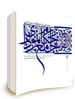 دانلود pdf کتاب جامع احکام نموداری اسماعیل زارعی نصرالله پور
