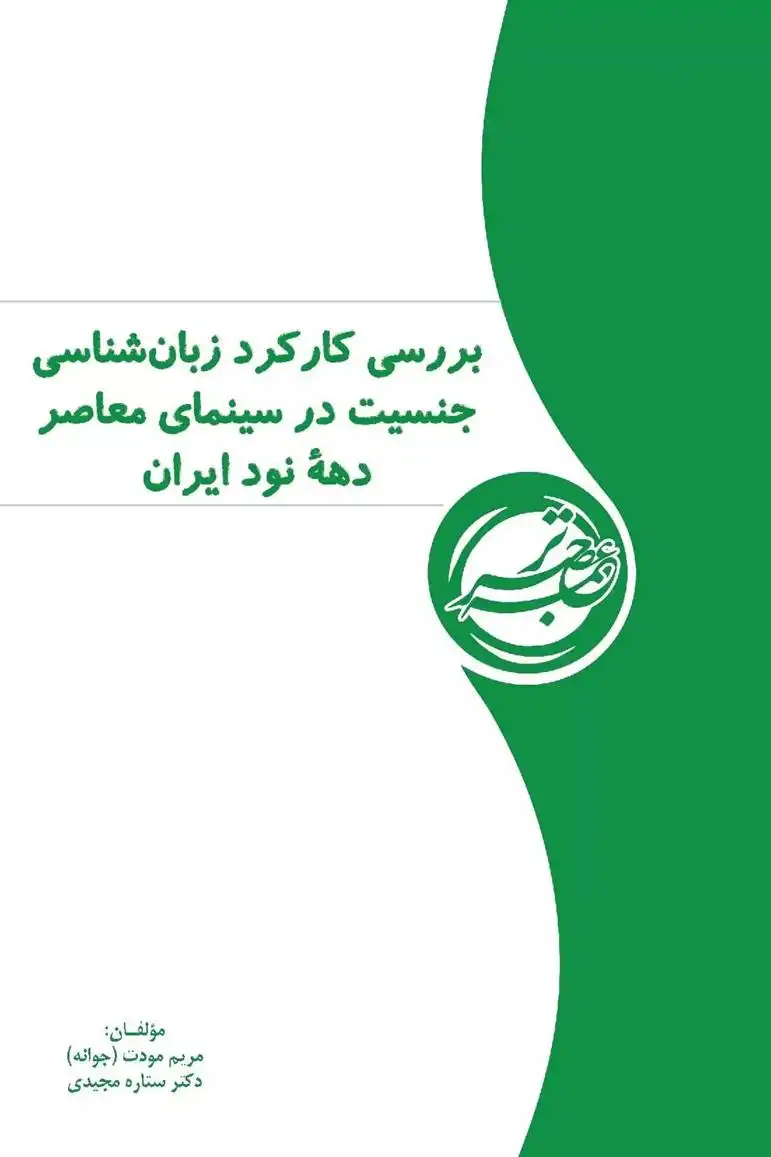 دانلود pdf کتاب بررسی کارکرد زبانشناسی جنسیت در سینمای معاصر دهە نود ایران ستاره مجیدی