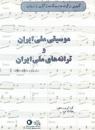دانلود pdf کتاب موسیقی ملی ایران و ترانه های ملی ایران عطاالله خرم