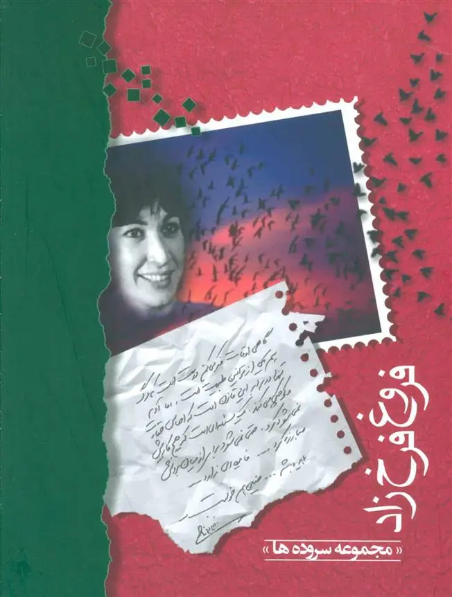 خرید و قیمت کتاب مجموعه ی سروده های فروغ فرخزاد اثر فروغ فرخ زاد