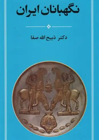 دانلود pdf کتاب نگهبانان ایران ذبیح الله صفا