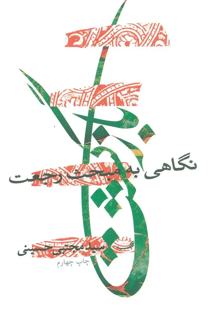 دانلود pdf کتاب بازگشت سید مجتبی حسینی