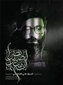 دانلود pdf کتاب إنّ مع الصّبر نصرا محمدعلی آذرشب