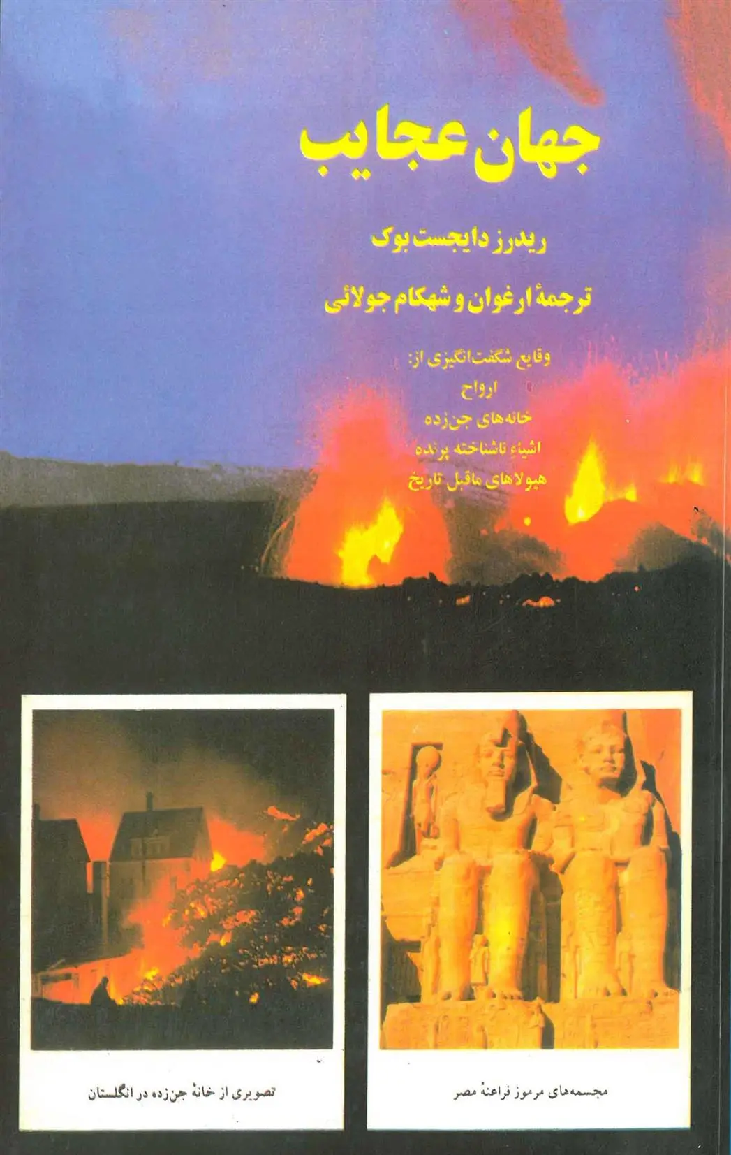 دانلود pdf کتاب جهان عجایب ریدرز دایجست بوک