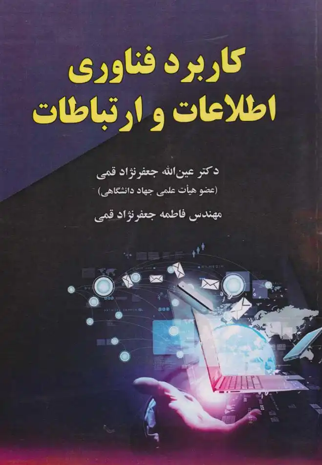 دانلود pdf کتاب کاربرد فناوری اطلاعات و ارتباطات فاطمه جعفرنژاد قمی