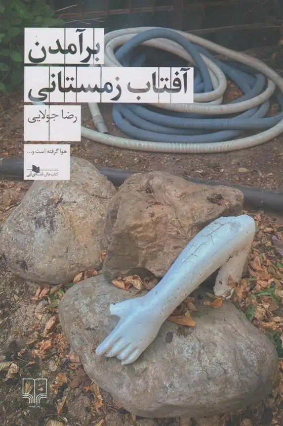 دانلود pdf کتاب برآمدن آفتاب زمستانی رضا جولایی