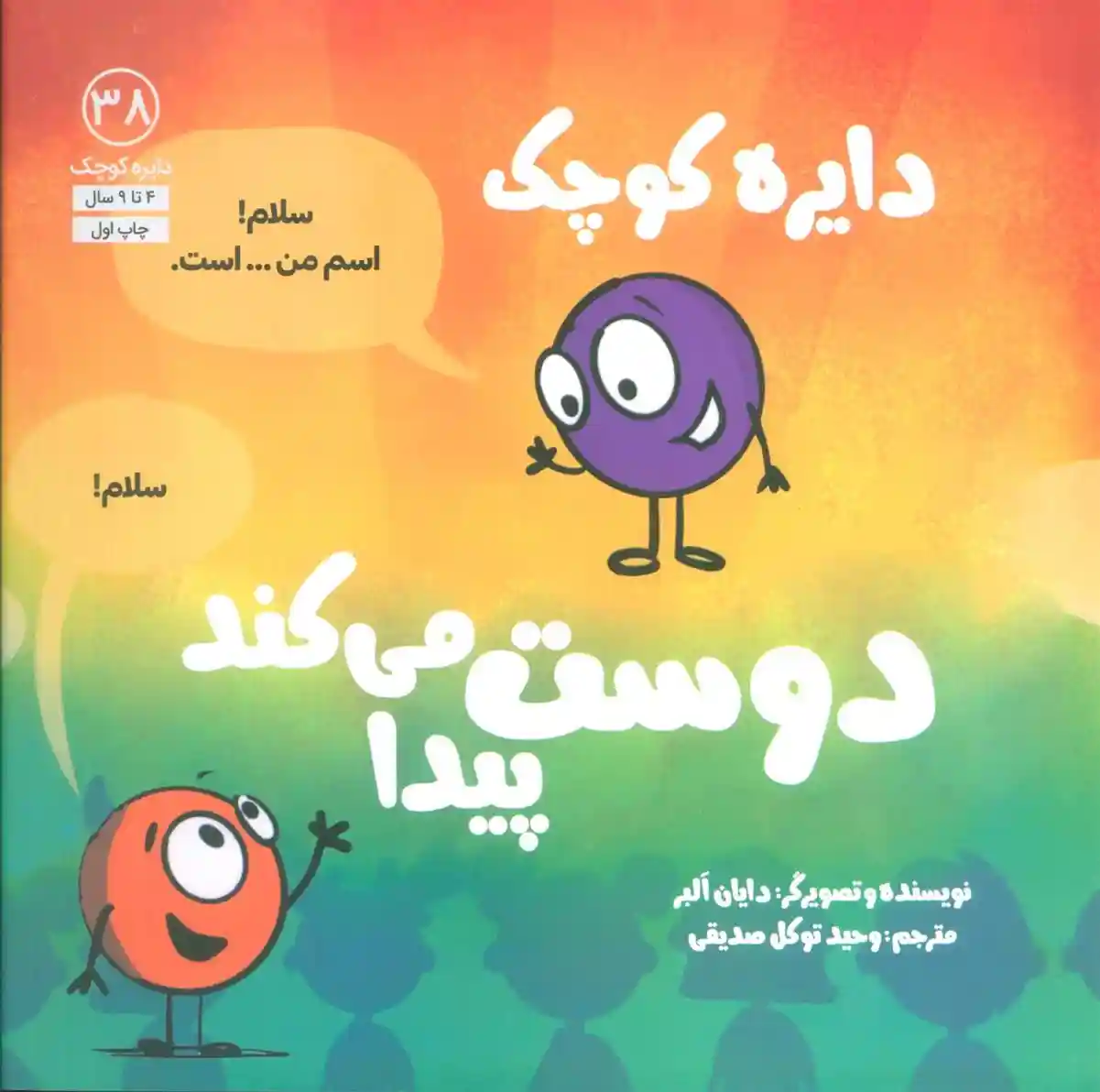 دانلود pdf کتاب دایره کوچک 38 (دایره کوچک دوست پیدا می کند) دایان آلبر