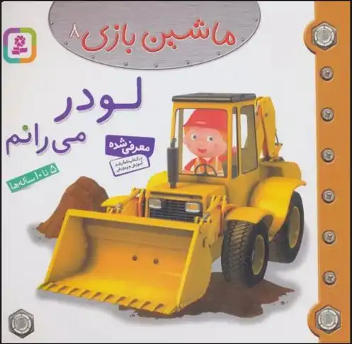 دانلود pdf کتاب ماشین بازی 8 (لودر می رانم) امیلی بومون