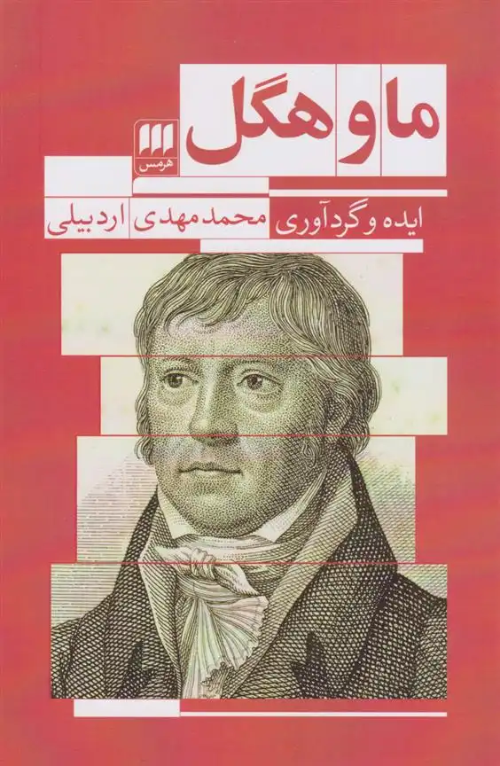 دانلود pdf کتاب ما و هگل محمدمهدی اردبیلی