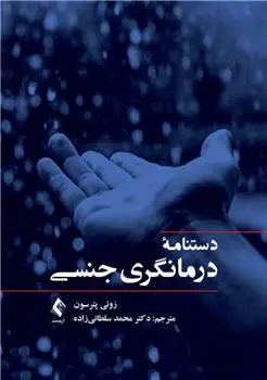 دانلود pdf کتاب دستنامه درمانگری جنسی زوئی پترسون