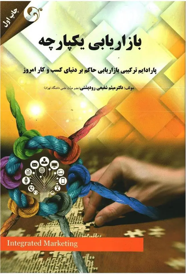 دانلود pdf کتاب بازاریابی یکپارچه میثم شفیعی رودپشتی