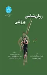 دانلود pdf کتاب روان شناسی ورزشی برایتون دبیلو بریور