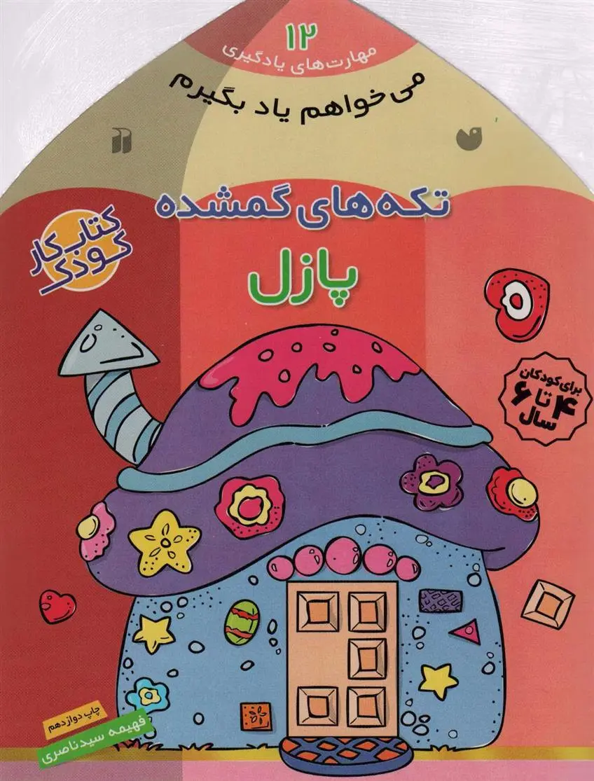 دانلود pdf کتاب تکه های گمشده فهیمه سیدناصری