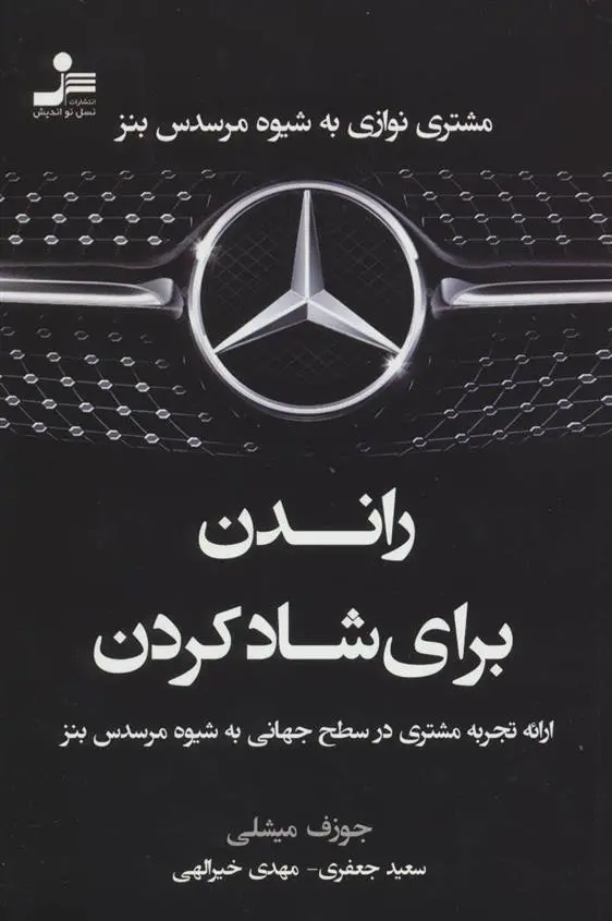 دانلود pdf کتاب راندن برای شاد کردن جوزف میچلی