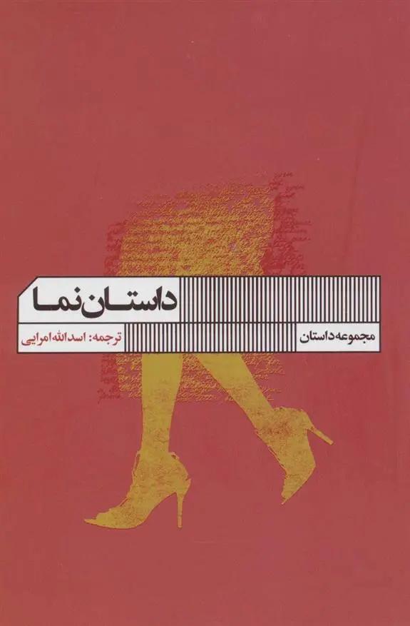 دانلود pdf کتاب داستان نما رابرت سوارتسوود