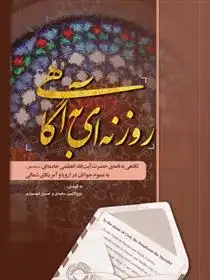 دانلود pdf کتاب روزنه ای به آگاهی معاونت پژوهش و آموزش موسسه ی پژوهشی فرهنگی انقلاب اسلامی