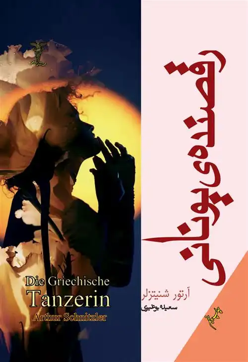 دانلود pdf کتاب رقصنده یونانی آرتور شنیتسلر