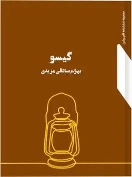 دانلود pdf کتاب گیسو بهرام صادقی مزیدی