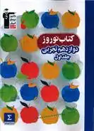 دانلود pdf کتاب نوروز دوازدهم تجربی (جلد اول) هیات مولفان کانون فرهنگی آموزش (قلم چی)